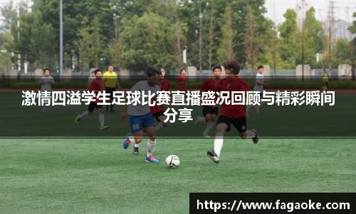 激情四溢学生足球比赛直播盛况回顾与精彩瞬间分享