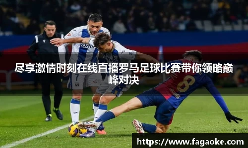 尽享激情时刻在线直播罗马足球比赛带你领略巅峰对决