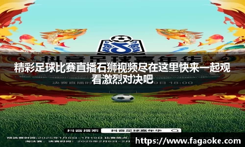 精彩足球比赛直播石狮视频尽在这里快来一起观看激烈对决吧
