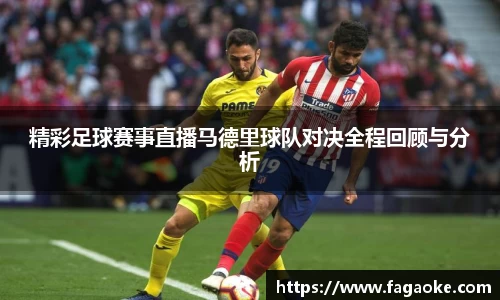 精彩足球赛事直播马德里球队对决全程回顾与分析