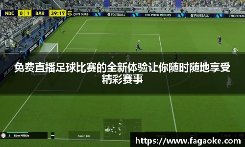 免费直播足球比赛的全新体验让你随时随地享受精彩赛事