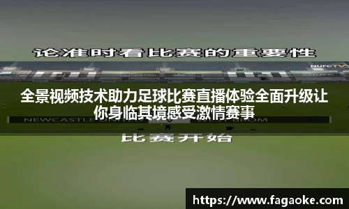 全景视频技术助力足球比赛直播体验全面升级让你身临其境感受激情赛事