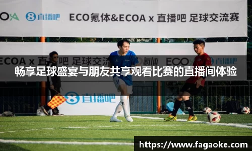 畅享足球盛宴与朋友共享观看比赛的直播间体验