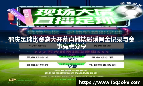 鹤庆足球比赛盛大开幕直播精彩瞬间全记录与赛事亮点分享