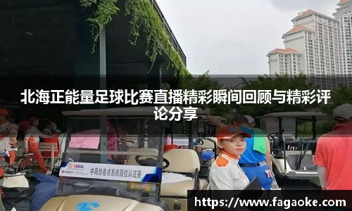 北海正能量足球比赛直播精彩瞬间回顾与精彩评论分享