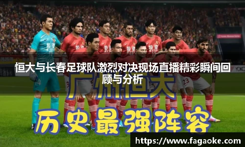恒大与长春足球队激烈对决现场直播精彩瞬间回顾与分析