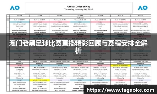 澳门老黑足球比赛直播精彩回顾与赛程安排全解析