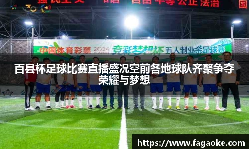 百县杯足球比赛直播盛况空前各地球队齐聚争夺荣耀与梦想