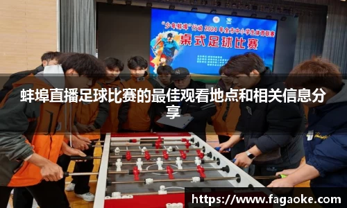 蚌埠直播足球比赛的最佳观看地点和相关信息分享