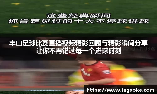 丰山足球比赛直播视频精彩回顾与精彩瞬间分享让你不再错过每一个进球时刻