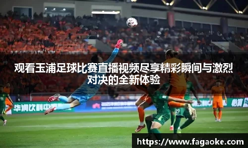 观看玉浦足球比赛直播视频尽享精彩瞬间与激烈对决的全新体验