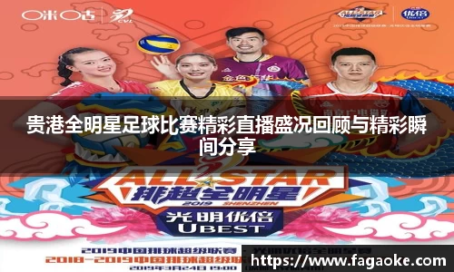 贵港全明星足球比赛精彩直播盛况回顾与精彩瞬间分享