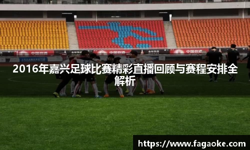 2016年嘉兴足球比赛精彩直播回顾与赛程安排全解析