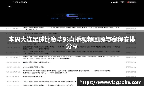 本周大连足球比赛精彩直播视频回顾与赛程安排分享
