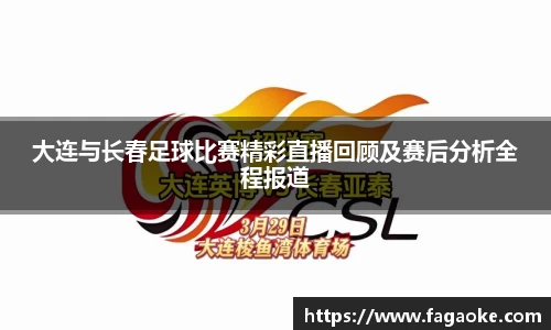大连与长春足球比赛精彩直播回顾及赛后分析全程报道