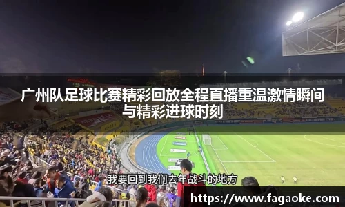 广州队足球比赛精彩回放全程直播重温激情瞬间与精彩进球时刻