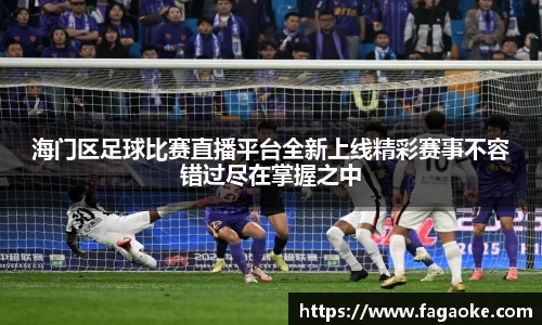 海门区足球比赛直播平台全新上线精彩赛事不容错过尽在掌握之中