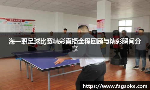 海一职足球比赛精彩直播全程回顾与精彩瞬间分享