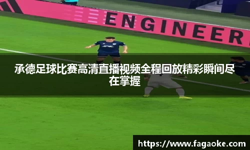 承德足球比赛高清直播视频全程回放精彩瞬间尽在掌握