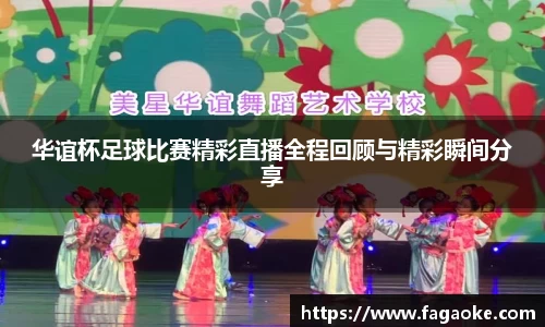 华谊杯足球比赛精彩直播全程回顾与精彩瞬间分享