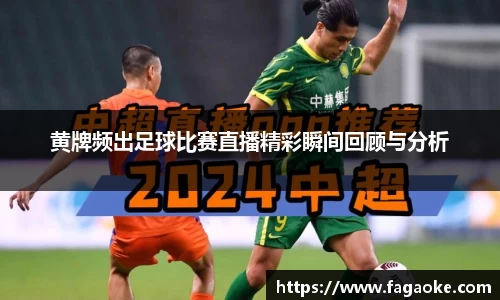 黄牌频出足球比赛直播精彩瞬间回顾与分析