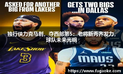 独行侠力克马刺，夺西部第5：老将新秀齐发力，球队未来光明