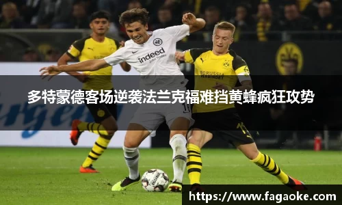 多特蒙德客场逆袭法兰克福难挡黄蜂疯狂攻势