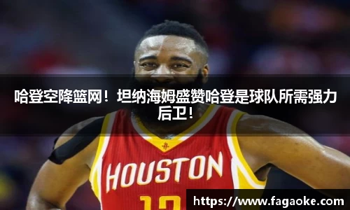 哈登空降篮网！坦纳海姆盛赞哈登是球队所需强力后卫！