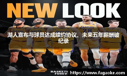 湖人宣布与球员达成续约协议，未来五年薪酬破纪录