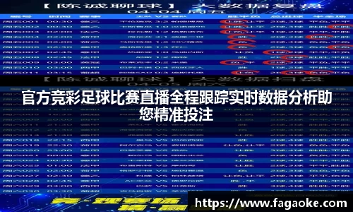 官方竞彩足球比赛直播全程跟踪实时数据分析助您精准投注