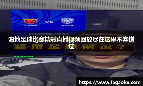 海地足球比赛精彩直播视频回放尽在这里不容错过