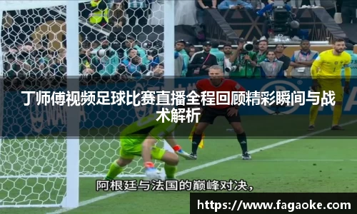 丁师傅视频足球比赛直播全程回顾精彩瞬间与战术解析