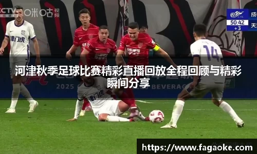 河津秋季足球比赛精彩直播回放全程回顾与精彩瞬间分享