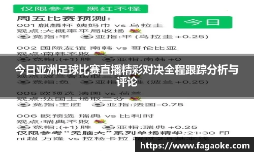 今日亚洲足球比赛直播精彩对决全程跟踪分析与评论