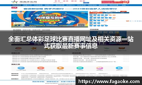 全面汇总体彩足球比赛直播网址及相关资源一站式获取最新赛事信息