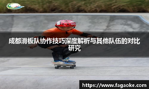 成都滑板队协作技巧深度解析与其他队伍的对比研究