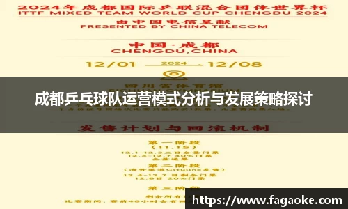成都乒乓球队运营模式分析与发展策略探讨