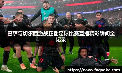 巴萨与切尔西激战正酣足球比赛直播精彩瞬间全记录