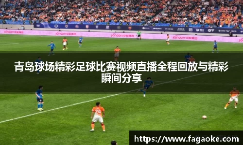 青岛球场精彩足球比赛视频直播全程回放与精彩瞬间分享