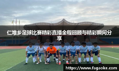 仁堆乡足球比赛精彩直播全程回顾与精彩瞬间分享