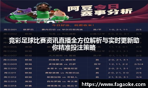 竞彩足球比赛资讯直播全方位解析与实时更新助你精准投注策略