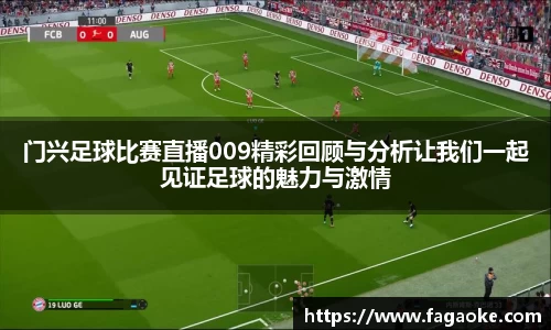 门兴足球比赛直播009精彩回顾与分析让我们一起见证足球的魅力与激情