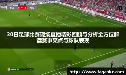 30日足球比赛现场直播精彩回顾与分析全方位解读赛事亮点与球队表现
