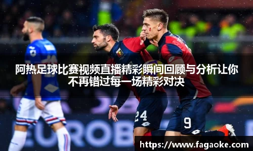 阿热足球比赛视频直播精彩瞬间回顾与分析让你不再错过每一场精彩对决