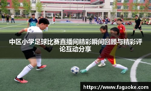 中区小学足球比赛直播间精彩瞬间回顾与精彩评论互动分享
