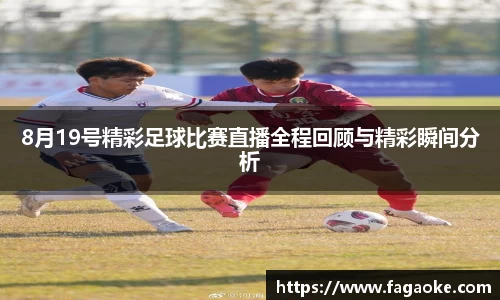 8月19号精彩足球比赛直播全程回顾与精彩瞬间分析
