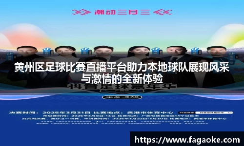 黄州区足球比赛直播平台助力本地球队展现风采与激情的全新体验