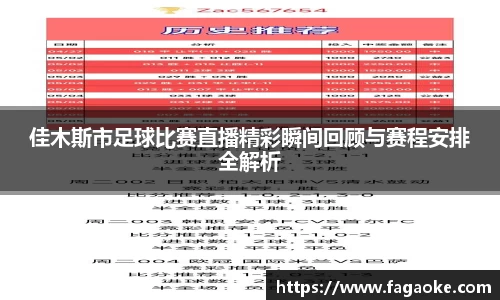 佳木斯市足球比赛直播精彩瞬间回顾与赛程安排全解析
