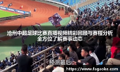 沧州中超足球比赛直播视频精彩回顾与赛程分析全方位了解赛事动态