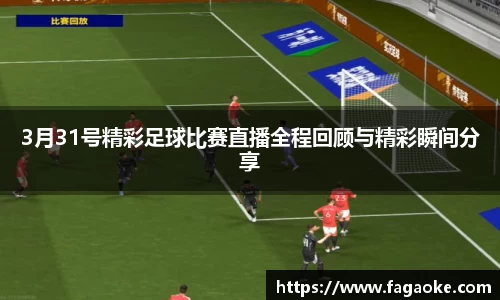 3月31号精彩足球比赛直播全程回顾与精彩瞬间分享